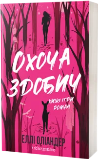 Охоча здобич