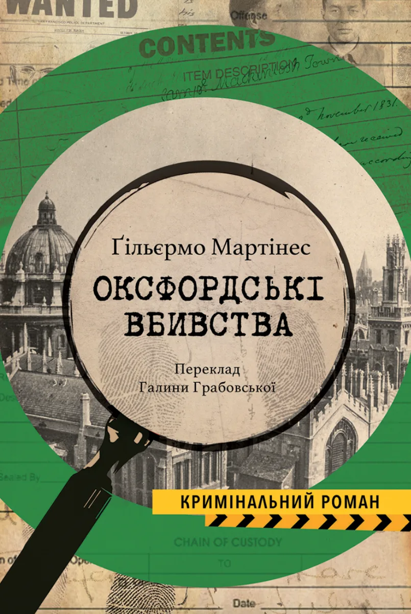 Оксфордські вбивства (Електронна книга)
