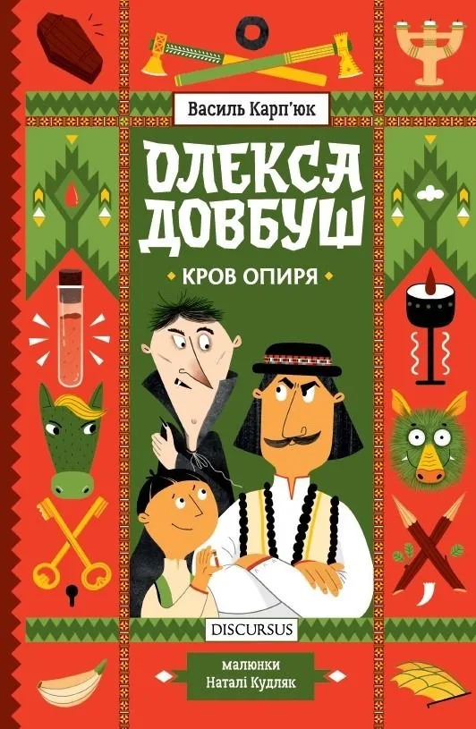 Олекса Довбуш. Кров опиря. Книга 3 (Електронна книга)