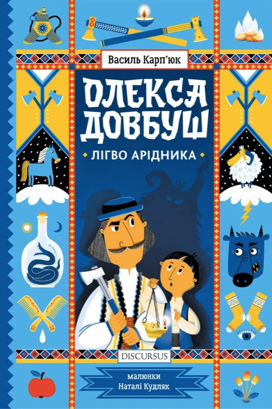 Олекса Довбуш. Лігво Арідника. Книга 2 (Електронна книга)