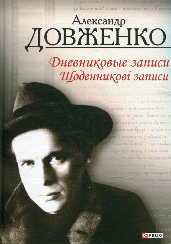 Олександр Довженко. Щоденникові записи. 1939-1956