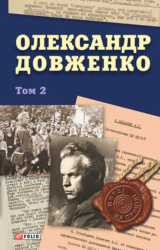 Олександр Довженко. Том 2 (Електронна книга)