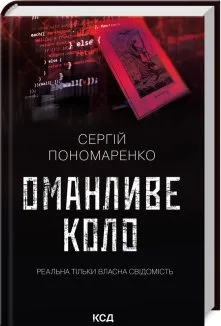 Оманливе коло (Електронна книга)