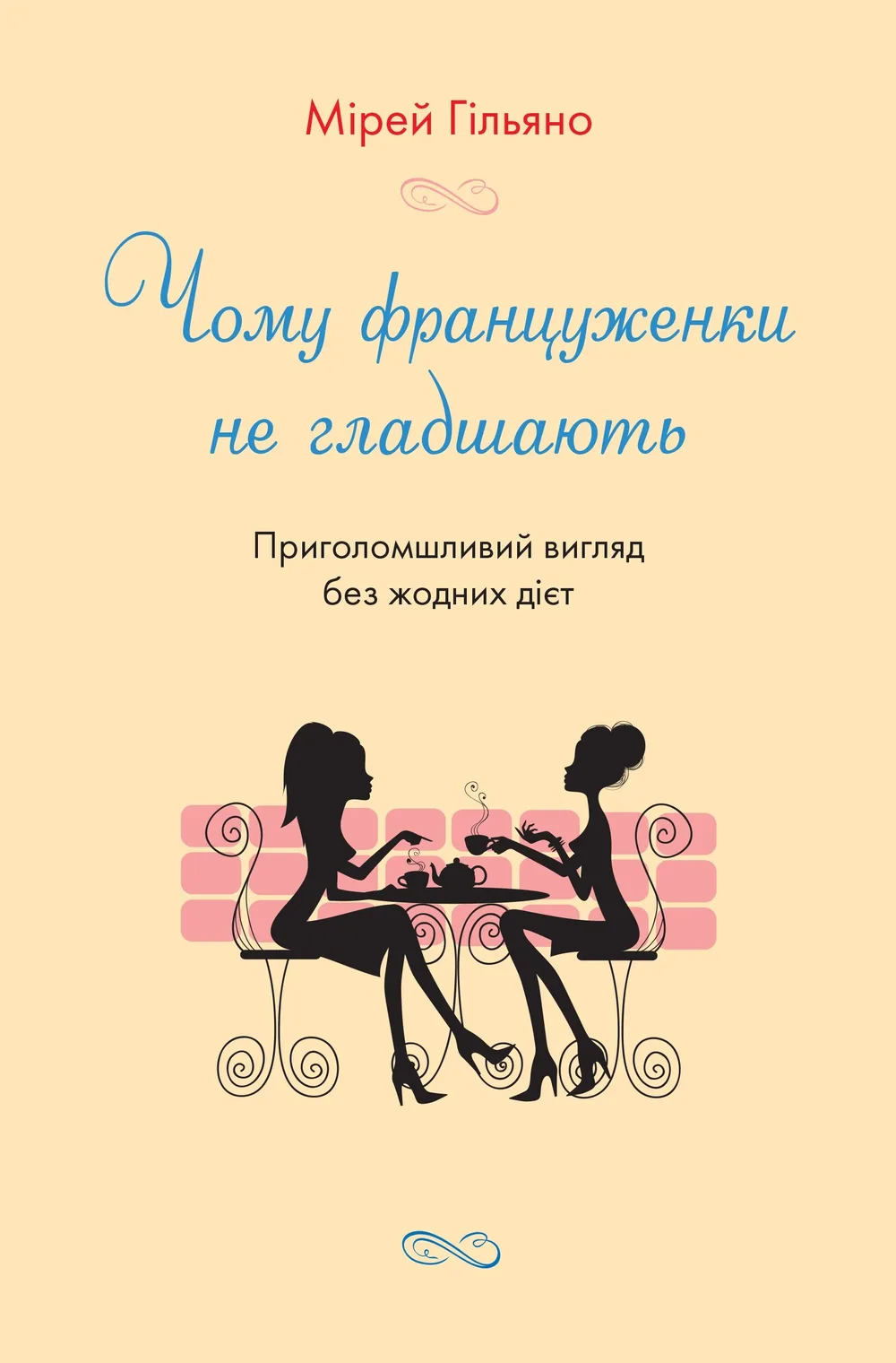 Чому француженки не гладшають. Приголомшливий вигляд без жодних дієт
