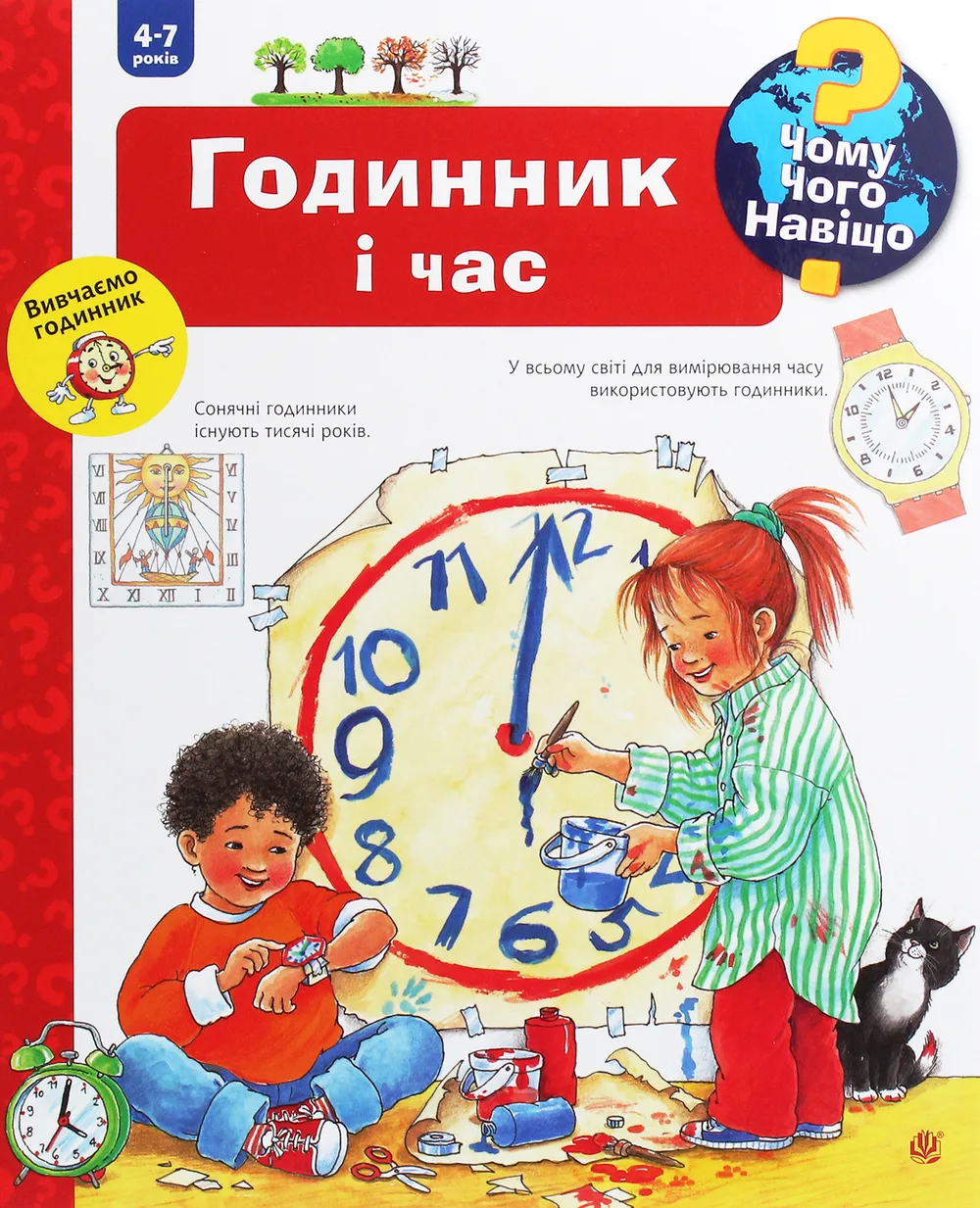 Чому? Чого? Навіщо? Годинник і час. 4-7 років