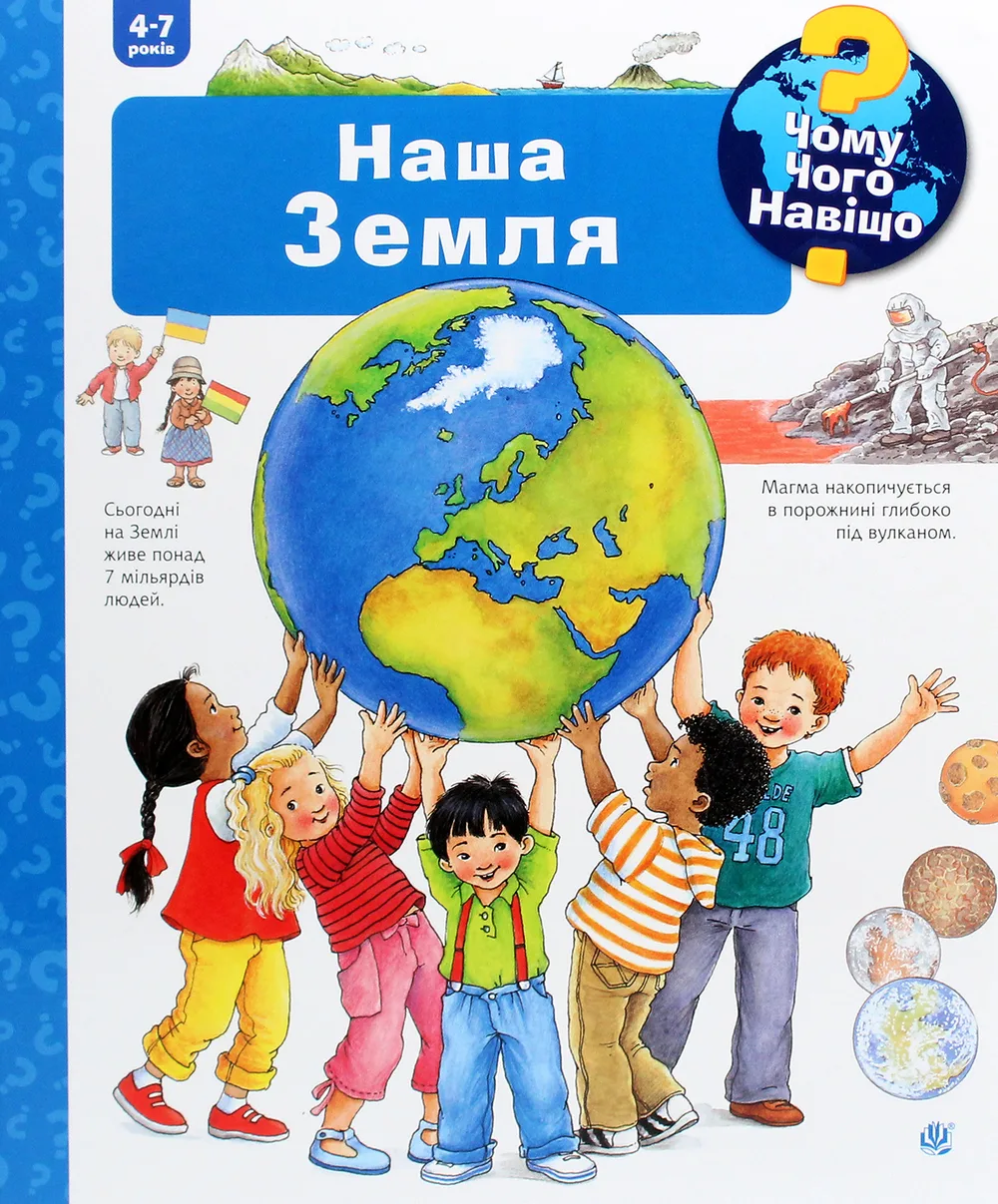 Чому? Чого? Навіщо? Наша Земля. 4-7 років