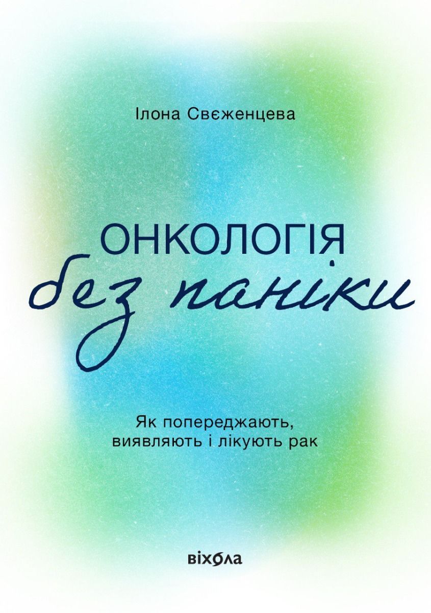 Онкологія без паніки. Як попереджають, виявляють і лікують рак (Електронна книга)