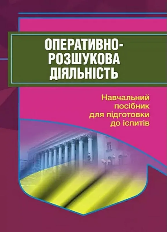 Оперативно-розшукова діяльність. Для підготовки до іспитів (2-ге вид.)