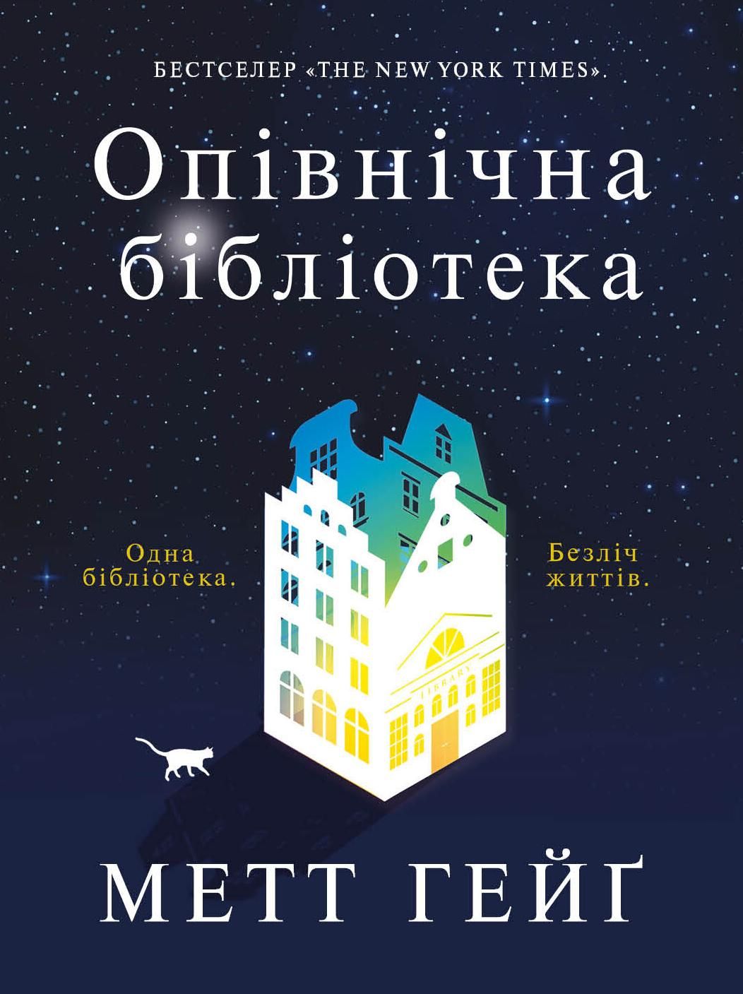 Опівнічна бібліотека (Електронна книга)