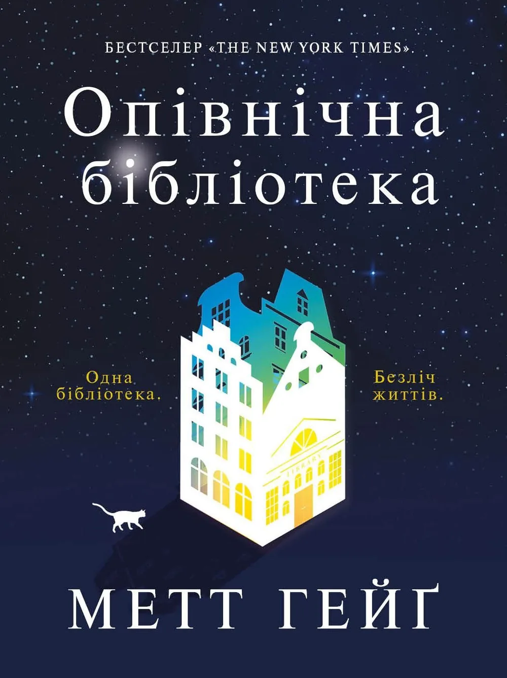 Опівнічна бібліотека (Електронна книга)