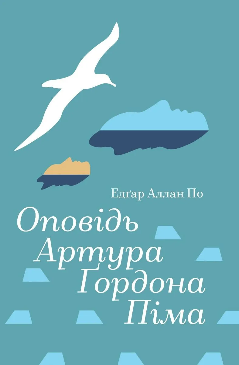 Оповідь Артура Ґордона Піма (Електронна книга)