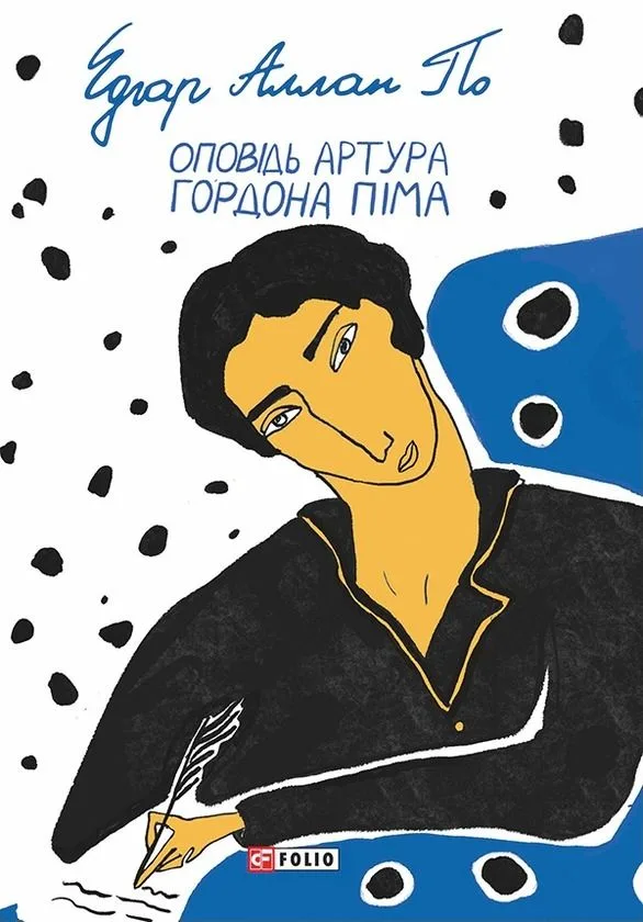 Оповідь Артура Гордона Піма (Електронна книга)