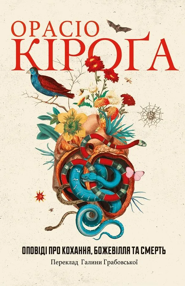 Оповіді про кохання, божевілля та смерть (Електронна книга)