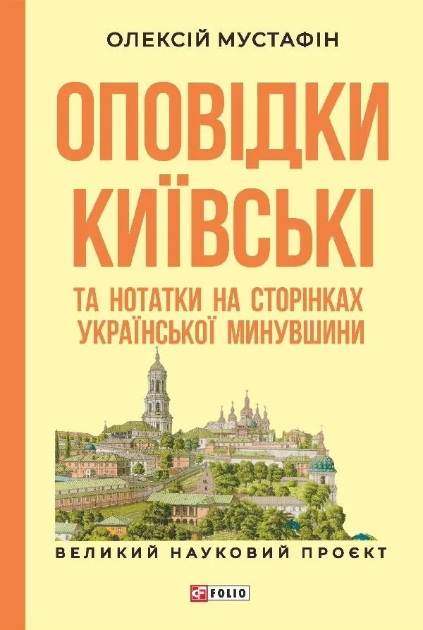 Оповідки київські та нотатки на сторінках української минувшини (Електронна книга)