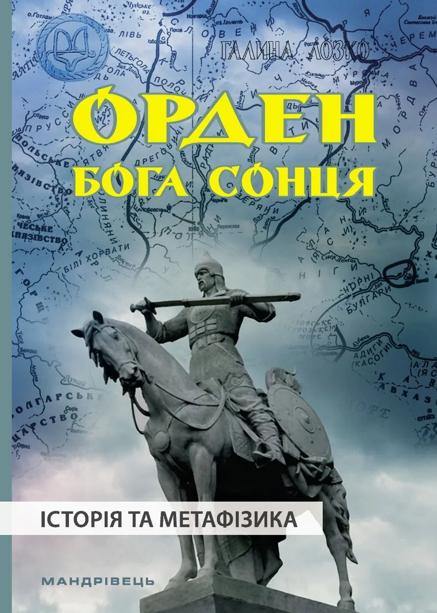 Орден Бога Сонця. Історія та метафізика (Електронна книга)