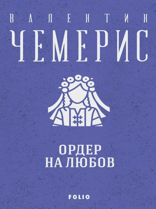 Ордер на любов (Електронна книга)