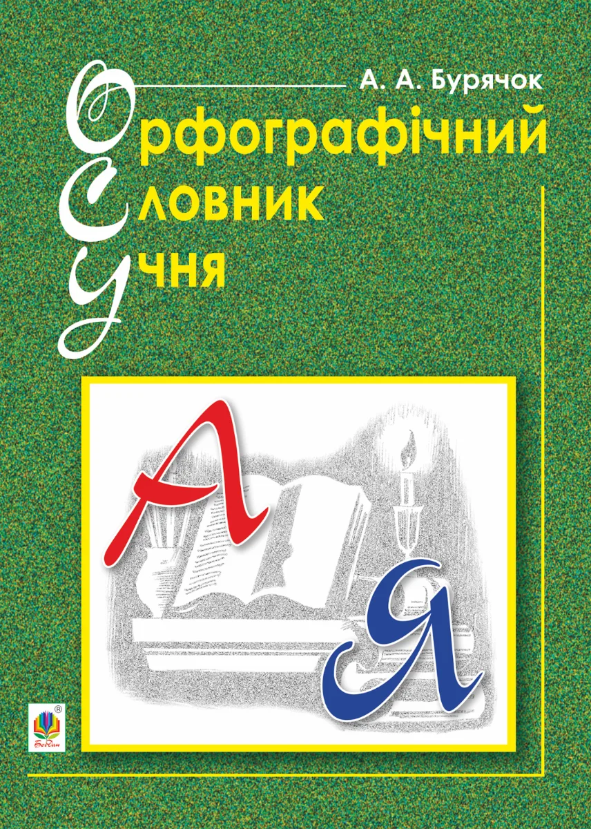 Орфографічний словник учня (Електронна книга)