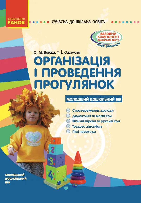Організація і проведення прогулянок. Молодший дошкільний вік (Електронна книга)
