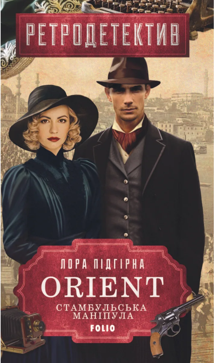ORIENT. Стамбульська маніпула. Книга 2 (Електронна книга)