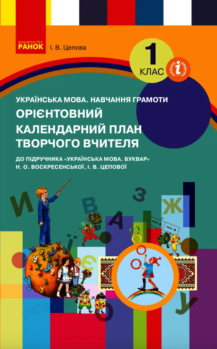 Орієнтовний календарний план творчого вчителя. Українська мова. 1 клас (Електронна книга)