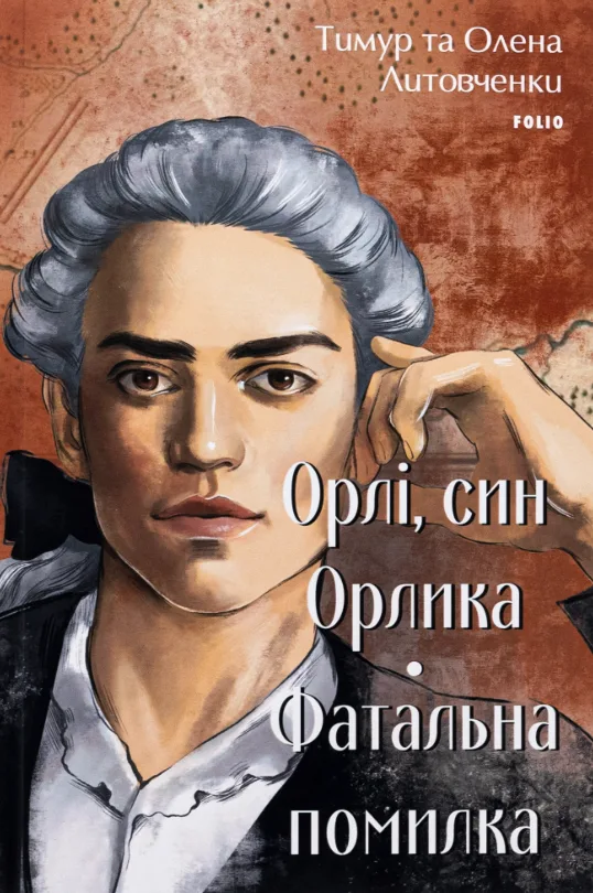 Орлі, син Орлика. Фатальна помилка (Електронна книга)