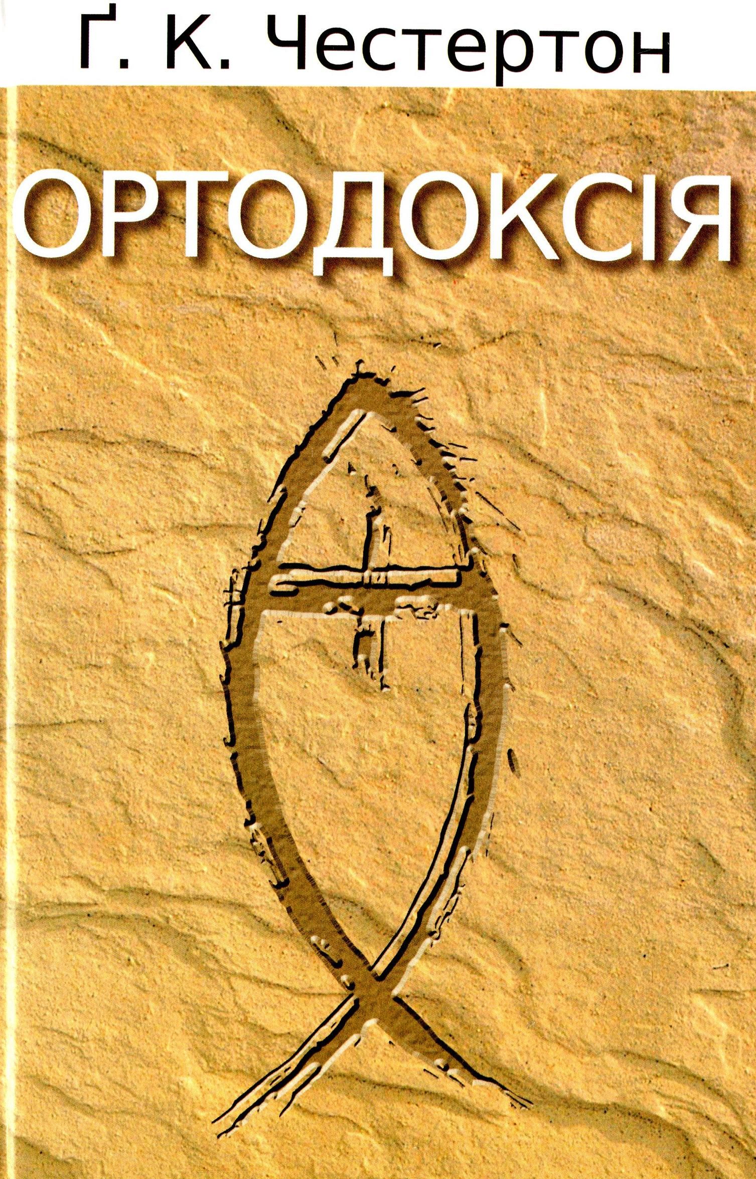 Ортодоксія (Електронна книга)