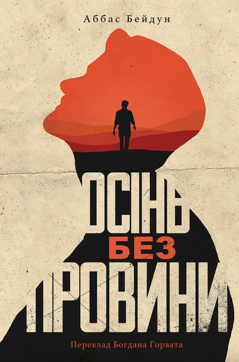 Осінь без провини (Електронна книга)
