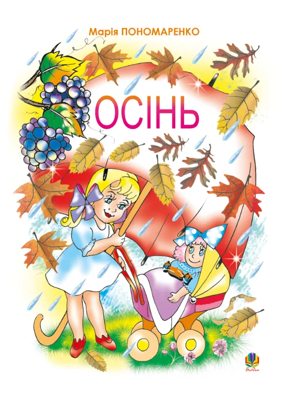Осінь (Електронна книга)