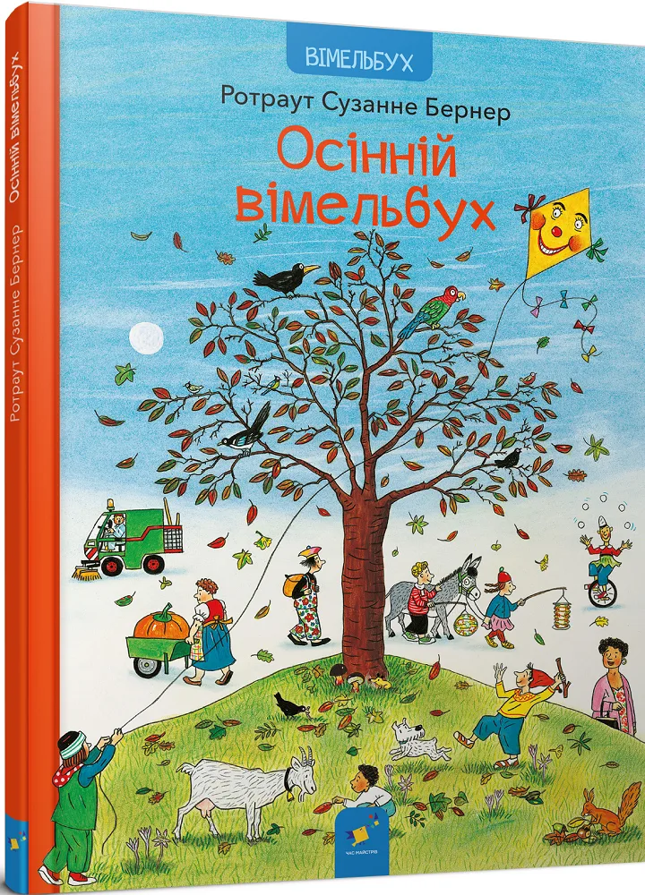 Осінній вімельбух