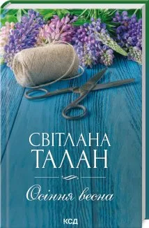 Осіння весна (Електронна книга)