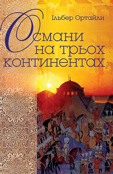 Османи на трьох континентах (Електронна книга)