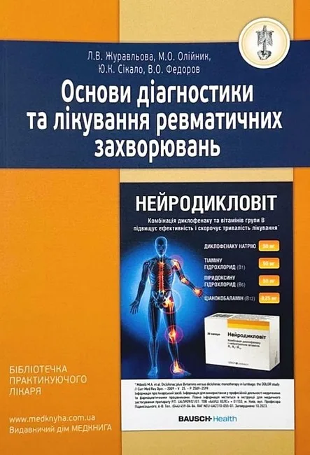 Основи діагностики та лікування ревматичних захворювань