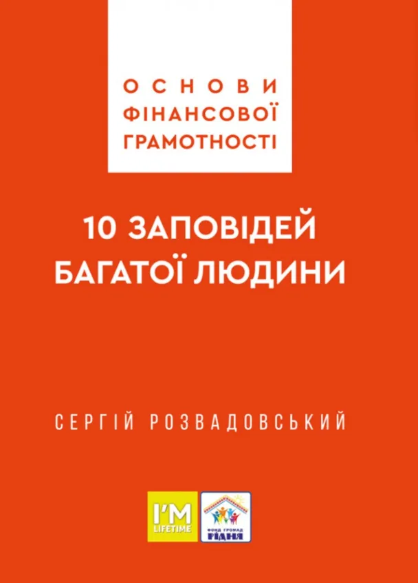 Основи фінансової грамотності. 10 заповідей багатої людини