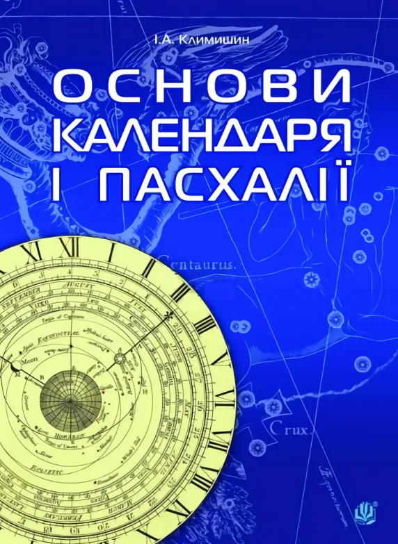 Основи календаря і  Пасхалії (Електронна книга)