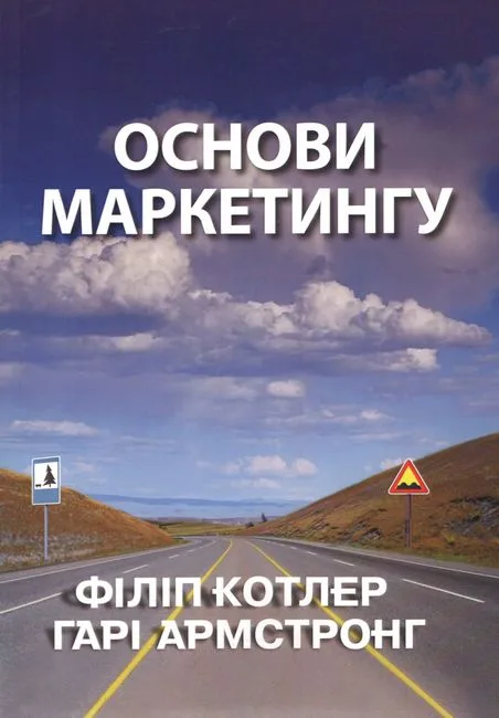 Основи маркетингу