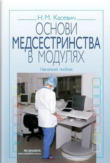 Основи медсестринства в модулях. Навчальний посібник. 3-є видання, виправлене