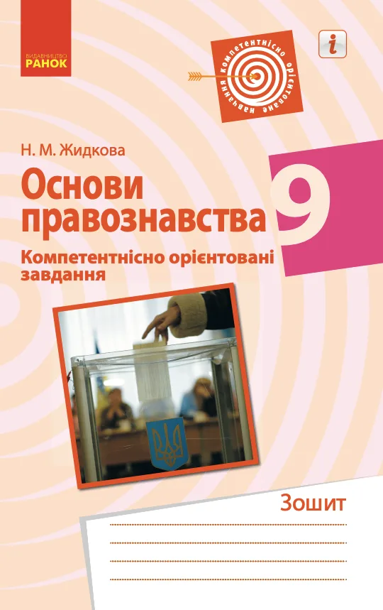 Основи правознавства. Компетентнісно орієнтовані завдання. 9 клас (Електронна книга)