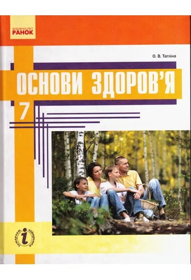 Основи здоров'я : підручник для 7 класу загальноосвіт. навч. закл. / О. В. Тагліна. (нова програма 2015рік)