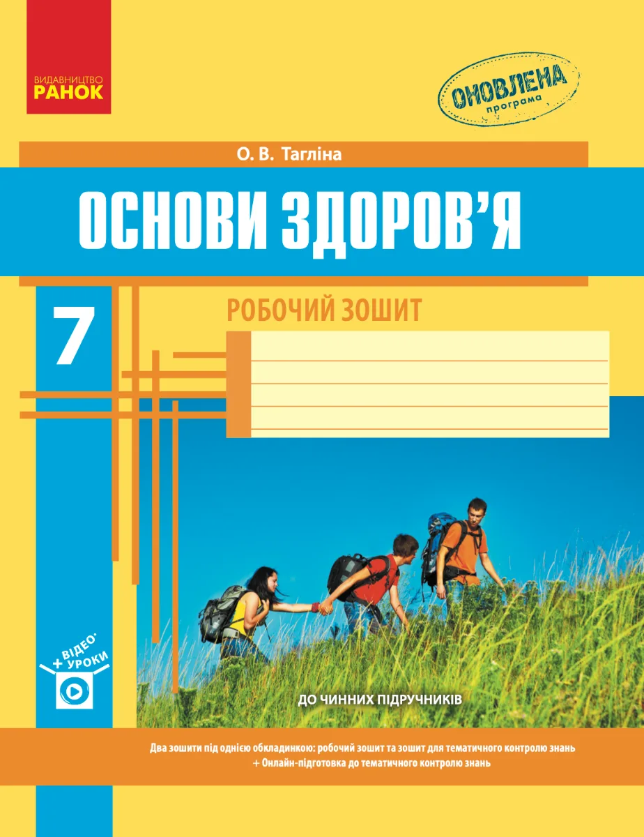 Основи здоровʼя. Робочий зошит. 7 клас (Електронна книга)