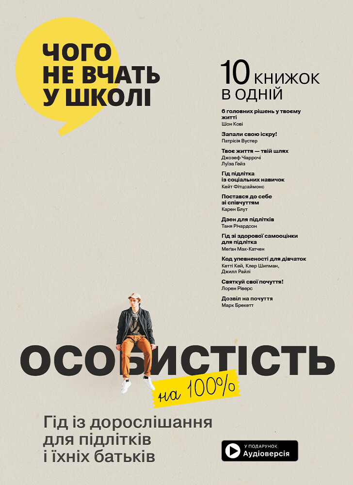 Особистість на 100% (м'яка обкладинка)