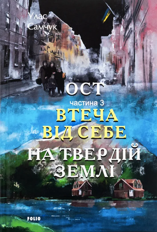 Ост. Втеча від себе. На твердій землі. Частина 3 (Електронна книга)