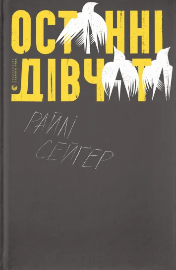 Останні дівчата (Електронна книга)