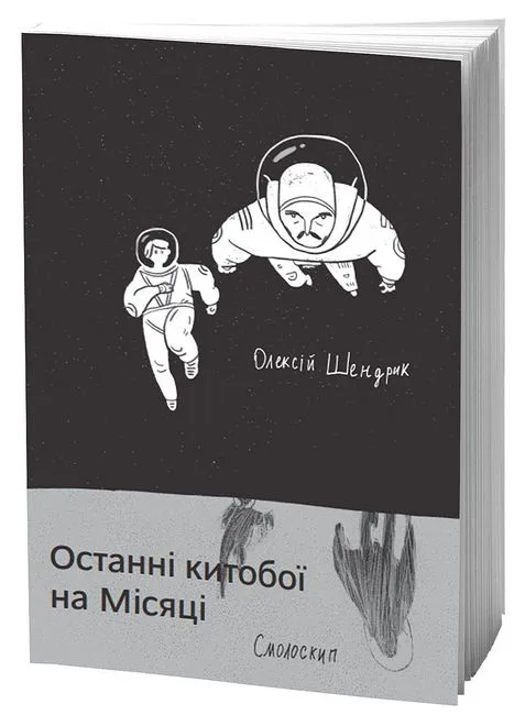 Останні китобої на Місяці. Олексій Шендрик.