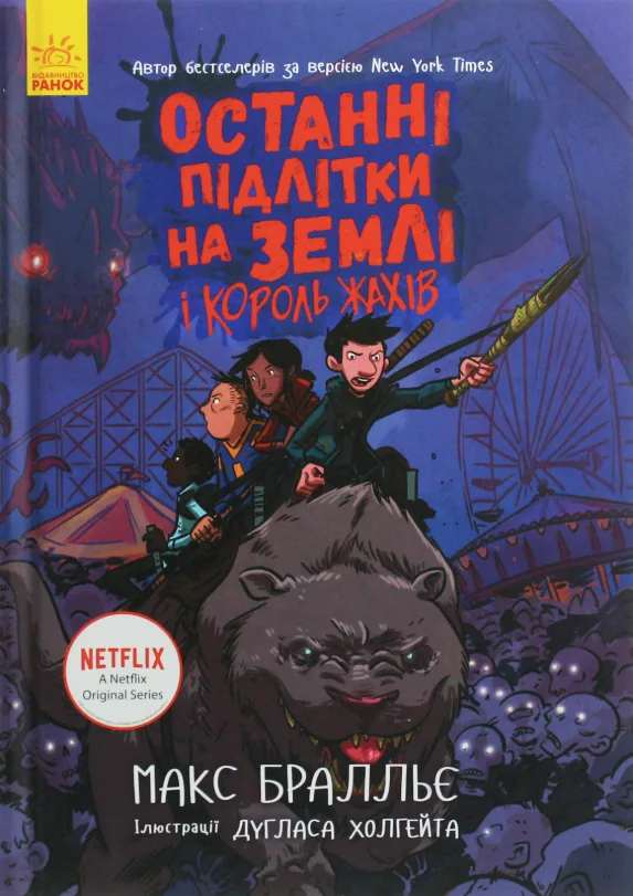 Останні підлітки на Землі і Король Жахів. Книга 3 (Електронна книга)