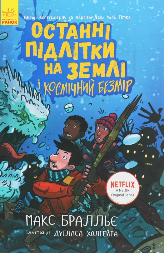 Останні підлітки на Землі і Космічний Безмір. Книга 4 (Електронна книга)