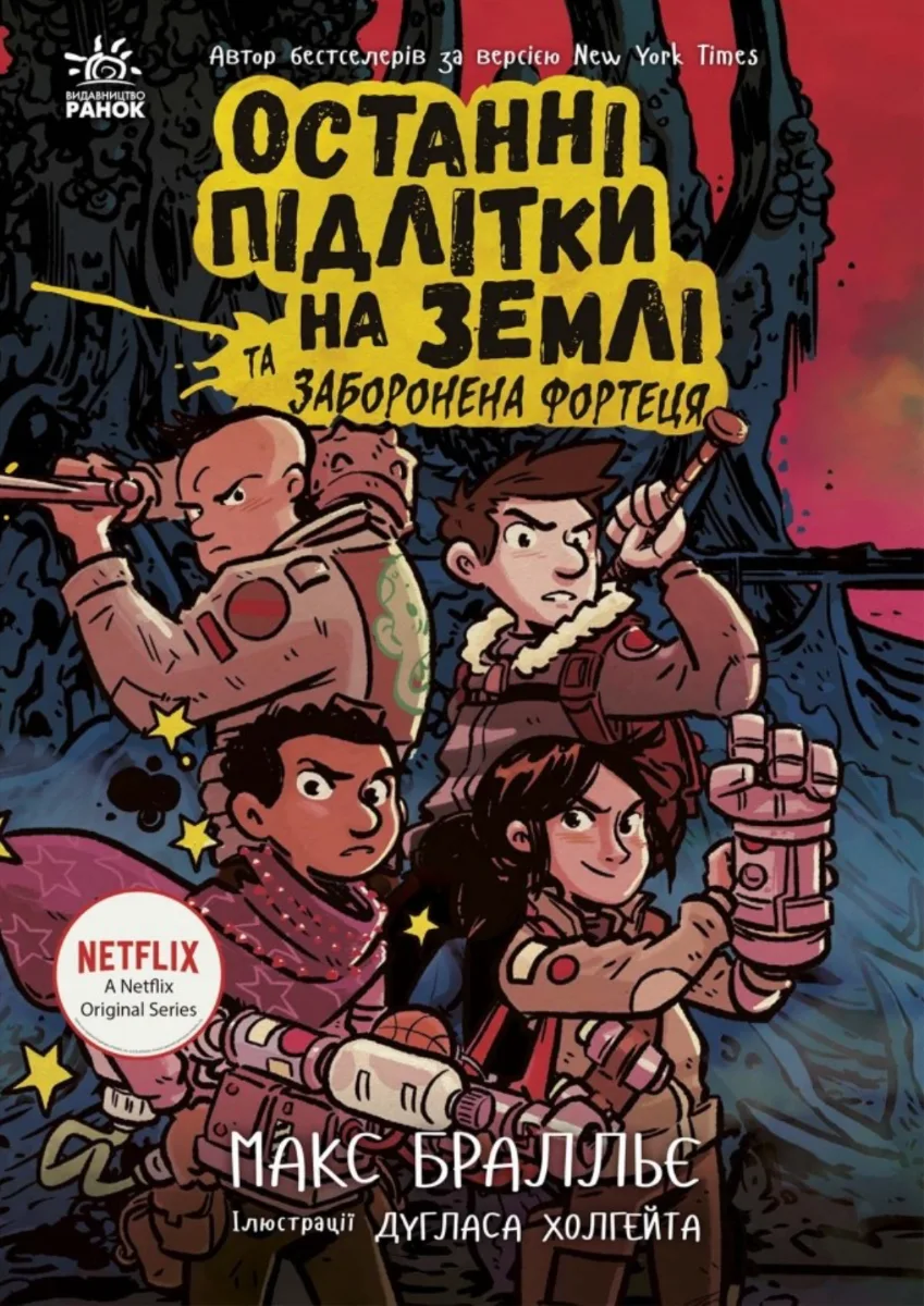 Останні підлітки на Землі та Заборонена фортеця. Книга 8 (Електронна книга)