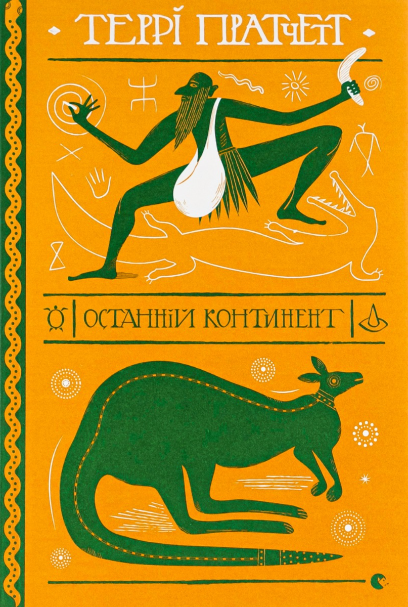 Останній континент (Електронна книга)
