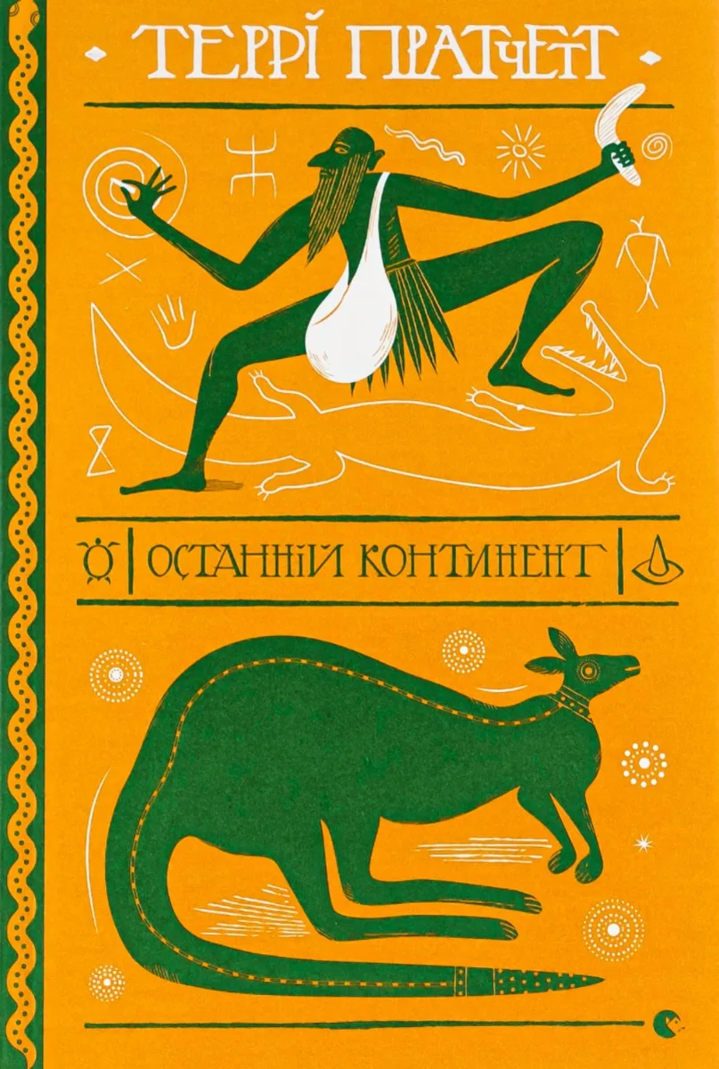 Останній континент (Електронна книга)