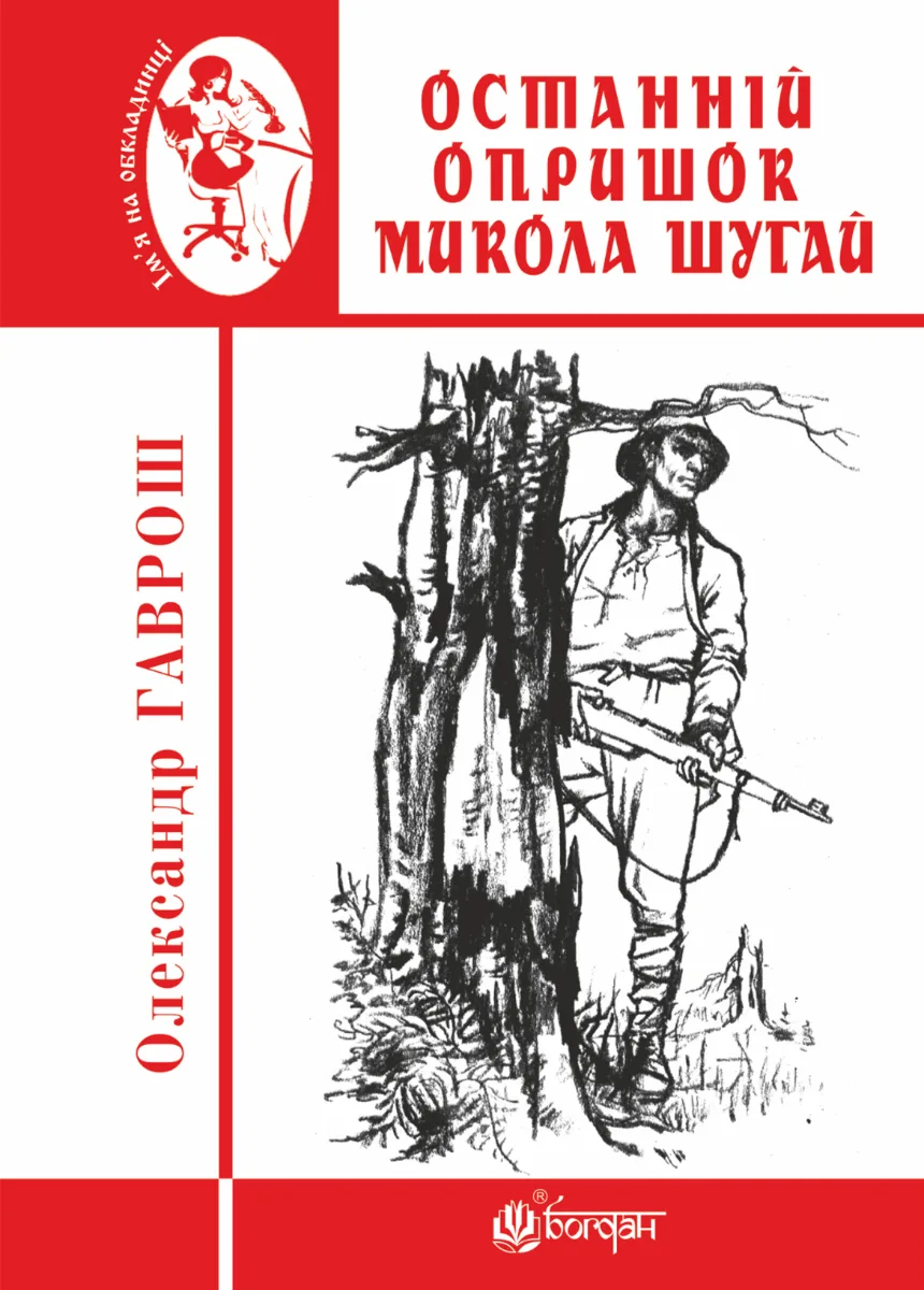 Останній опришок Микола Шугай (Електронна книга)
