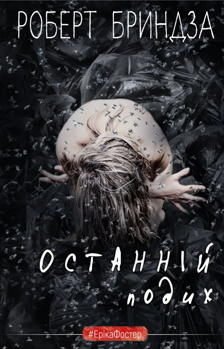 Останній подих. Книга 4 (Електронна книга)
